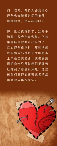 問(wèn):  老師，心理創(chuàng)傷會(huì)隨著時(shí)間慢慢愈合嗎？配圖