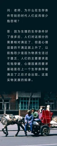 問：老師，為什么在生存條件苛刻的時代人們反而很少抱怨呢？配圖