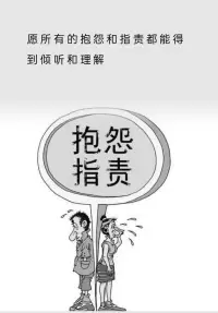 愿你的抱怨與指責(zé)都能看到傾聽(tīng)和理解配圖