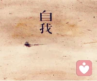 一個(gè)人的一生其實(shí)都在追求自我功能的完善。簡(jiǎn)單的說(shuō)自我功能完善就是搞定那些要搞定的事。比如人際交往關(guān)系、工作關(guān)系、親戚關(guān)系。人格比較完善的人相對(duì)的就是自我功能健全。情緒處理能力較強(qiáng)。配圖