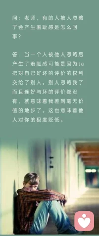 當你被別人忽略后覺得羞恥是因為什么？配圖
