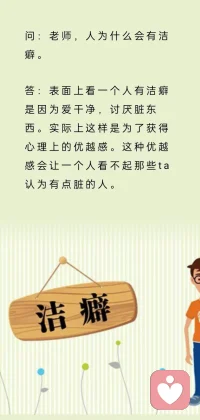 問:   老師，人為什么會有潔癖呢？配圖