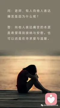 向他人表達(dá)痛苦是因?yàn)槭裁茨兀颗鋱D