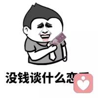 要錢還是要愛情


很多人在表達要追求幸福美滿的婚姻的時候，用的是條件篩選法。比如要房子、車子、多少存款等等條件。并沒有表達出對愛的渴望。這種表達我能理解。只不過這些所謂的追求幸?；橐龅臈l件其實隱藏了自己對愛的渴望，或者說壓抑了自己對感情的渴望，這個原因很可能是之前有過愛情的心理受傷的經歷，所以就把對感情的追求變成對物質的要求。這個行為其實是一種心理防御。

防御什么呢？防御自己不要再次受到感情上的傷害。配圖