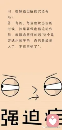 緩解強(qiáng)迫癥的咒語配圖