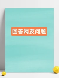 回答網(wǎng)友問(wèn)題


【用戶求助】男朋友出去上班，我能把男性朋友單獨(dú)帶
回家里嗎?
我男朋友是上夜班的，我一個(gè)男性朋友會(huì)來(lái)找我玩,但
我總覺(jué)得很累，就想呆在家里，所以把他帶家里來(lái)聊
天，打游戲，做飯吃。我的異性朋友也有女朋友，他總
共來(lái)了三四次，有一次也帶他女朋友過(guò)來(lái)玩，一起聊
天，打游戲，剛開(kāi)始的時(shí)候，我男朋友跟我提過(guò)，別把
異性朋友單獨(dú)帶家里，我答應(yīng)他了，但是跟他說(shuō)不知道
怎么拒絕。
直到今天，男朋友12點(diǎn)上班，我的異性朋友九點(diǎn)多說(shuō)要
來(lái)找我玩，我說(shuō)不方便他在睡覺(jué)，然后我就先出去陪他
剪頭發(fā)，逛街，等到男朋友出門上班后，我再把他帶回
家里,做飯吃，打游戲，還留了剩菜給我男朋友吃，結(jié)
果男朋友下班后，跟我說(shuō)雖然不想吃剩菜，但是呢已經(jīng)
做了那就吃吧。
我很生氣，搞得好像是我逼他吃一樣，飯做好好的留了
給他吃，還不知道感恩。最后他在吃飯的時(shí)候質(zhì)問(wèn)我為
什么又把人帶回家里，并表明不想吃剩飯是因?yàn)槊髅骱?早就提醒過(guò)我不要帶異性朋友回家，我不聽(tīng)還是帶了，
還讓他吃我們吃剩下的飯。我不理解他，搞得我好像會(huì)
跟人家做什么似的，明明只是單純的朋友而已。
然后我們就爆發(fā)了爭(zhēng)吵。異性朋友今天只在家呆了一個(gè)
小時(shí)，吃了頓飯打了幾把游戲就走了。我做錯(cuò)了嗎?

下面是我的回答:
舒心【情緒心理】
家的概念中是包含一部分的家庭成員的每個(gè)人的
自我的，這里面有安全感的。而自我意味著物理
的和心理的邊界，這個(gè)心理邊界和物理邊界的突
破本質(zhì)上是一種對(duì)他人的攻擊，很可能會(huì)讓家中
的另一方不肯接受，進(jìn)而發(fā)展成矛盾沖突。配圖