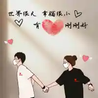 情侶每天都要聊天嗎？沒話題了怎么辦？感覺沒什么可聊的了。



情侶關(guān)系在最初的狀態(tài)中是會頻繁互動的，但是可能會隨著高頻互動漸漸的降溫的原因也許是彼此認為越來越熟悉對方，不需要向以前一樣過度關(guān)注對方。這種情況下就會有人覺得不舒服或者覺得被冷落了。這里需要澄清的是，總是希望得到對方的高頻關(guān)注的人，是人格不夠獨立的，這樣的人格狀態(tài)是屬于嬰兒的狀態(tài)，因為只有嬰兒需要父母的高度關(guān)注的。正常的成人是不需要過度關(guān)注的。

這就出現(xiàn)了一個問題，怎樣讓對方覺得依然被愛但又不用過度關(guān)注呢。那就是要關(guān)注親密關(guān)系對方的情緒層面。就是說要問ta你今天過得怎么樣，心情如何？或者今天的情緒好不好等等的話題。也可以關(guān)注對方的表情是什么樣的。比如是輕松的、平靜的、悶悶不樂的等等。如果有不良情緒就要讓ta把情緒表達出來已獲得內(nèi)心的壓力釋放。

如果你覺得和對方的關(guān)系很穩(wěn)定了，沒有太多話題，一定要關(guān)注對方的情緒層面。一個人被關(guān)注了情緒層面就會產(chǎn)生被愛著的體驗。配圖