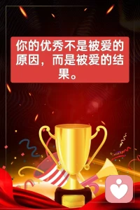 優秀是被愛的原因嗎？配圖