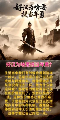 好汉为啥要提当年勇？
