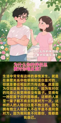 為什么你的伴侶總要和你唱反調？