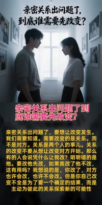 親密關系出問題了，到底誰需要先改變？配圖