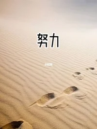 每一個(gè)清晨，記得鼓勵(lì)自己。沒有奇跡，只有你努力的軌跡；沒有運(yùn)氣，只有你堅(jiān)持的勇氣……配圖