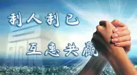 损人损己的事不干，
损人不利己的也不干
损人利己的事更不干，
利人利已的事要干，
最高境界：
利人利己利社会！配图