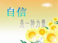 每一份自信優(yōu)雅的背后，都有一份對(duì)夢(mèng)想的追求和堅(jiān)持，有時(shí)候成功和失敗之間只在一念之差，所以，無論多難，都別輕言放棄，堅(jiān)持，是一種令人欽佩的能力，更是一種會(huì)發(fā)光的魅力
！配圖