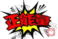 被人喚醒，是一種福報
喚醒別人，是一種功德
生命中的貴人不一定
是最好的家人和朋友
而是那些具有正能量光芒
點亮你人生的人配圖