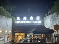 打卡“先鋒書店”座落在南京，感受：安靜、寬大、豐富、漂亮～比較有特色的是來過這里的人可以自愿在名片上留下自己想說的話，它們懸掛在書城的兩側～
據說曾被稱為中國最美的書城，推薦喜愛閱讀的寶貝們??配圖