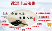 十三法則改運配圖