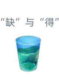 半瓶水灑了，你是更關注灑在地上的水，還是更關注杯子里的水呢？配圖