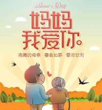 祝愿全天下妈妈
都能被岁月温柔以待[合十][合十][合十]
永远幸福，健康常伴[合十][合十][合十] 
我爱您妈妈！配图