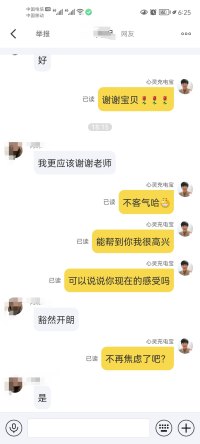 在征得本人同意的情况下，我隐藏了来访的个人头像，发布此次咨询的部分截图。
因为今天我好开心，为来访者（通过文字聊天形式）解决了焦虑，做一个纪念。
顺便把自己用的技术小结下：
1、认知疗法改变孩子的认知
2、焦点解决短期治疗方法为孩子找到改变的的动力
我是刚入驻平台的，我的咨询技术自认为不错，因为我很扎实，个案经验也丰富，文字咨询虽然花费很长时间赚不到钱，但我很开心，咨询师能做到助人自助，帮到孩子就是我最大的快乐与心愿！
加油！
也祝愿小案主快乐健康成长！！！配图