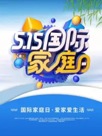 今天，“國際家庭日”

1993年2月，聯合國社會發展委員會作出決定，1994年起每年5月15日定為國際家庭日，旨在提高各國政府和公眾對于家庭問題的認識和解決，以此促進家庭的和睦、幸福和進步，推進社會穩固發展。[太陽]
5月15日國際家庭日[太陽]
[慶祝]每年的5月15日所在周為全國家庭教育宣傳周。[慶祝]配圖