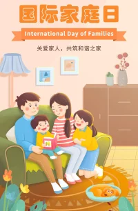 今天，“國際家庭日”

1993年2月，聯合國社會發展委員會作出決定，1994年起每年5月15日定為國際家庭日，旨在提高各國政府和公眾對于家庭問題的認識和解決，以此促進家庭的和睦、幸福和進步，推進社會穩固發展。[太陽]
5月15日國際家庭日[太陽]
[慶祝]每年的5月15日所在周為全國家庭教育宣傳周。[慶祝]配圖