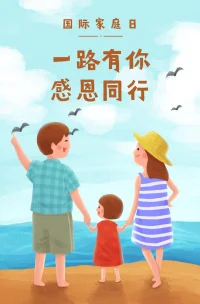 今天，“國際家庭日”

1993年2月，聯合國社會發展委員會作出決定，1994年起每年5月15日定為國際家庭日，旨在提高各國政府和公眾對于家庭問題的認識和解決，以此促進家庭的和睦、幸福和進步，推進社會穩固發展。[太陽]
5月15日國際家庭日[太陽]
[慶祝]每年的5月15日所在周為全國家庭教育宣傳周。[慶祝]配圖