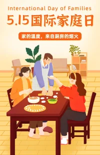 今天，“國際家庭日”

1993年2月，聯合國社會發展委員會作出決定，1994年起每年5月15日定為國際家庭日，旨在提高各國政府和公眾對于家庭問題的認識和解決，以此促進家庭的和睦、幸福和進步，推進社會穩固發展。[太陽]
5月15日國際家庭日[太陽]
[慶祝]每年的5月15日所在周為全國家庭教育宣傳周。[慶祝]配圖