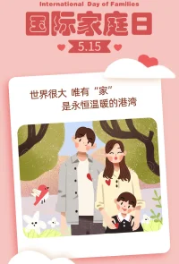 今天，“國際家庭日”

1993年2月，聯合國社會發展委員會作出決定，1994年起每年5月15日定為國際家庭日，旨在提高各國政府和公眾對于家庭問題的認識和解決，以此促進家庭的和睦、幸福和進步，推進社會穩固發展。[太陽]
5月15日國際家庭日[太陽]
[慶祝]每年的5月15日所在周為全國家庭教育宣傳周。[慶祝]配圖