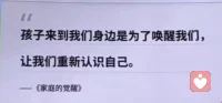 孩子來到我們身邊是為了喚醒我們，
讓我們重新認識自己。
--《家庭的覺醒》配圖