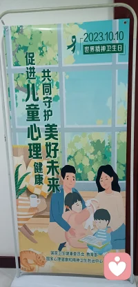 2023年10月10日是第32個世界精神衛生日，宣傳主題為“促進兒童心理健康，共同守護美好未來”。
用愛呵護，用心守候，讓孩子身心健康地成長！配圖