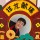 心靈充電寶