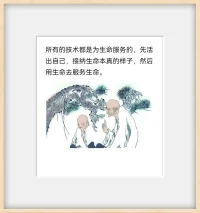 所有的技術都是為生命服務的，先活出自己，接納生命本真的樣子，然后用生命去服務生命。配圖