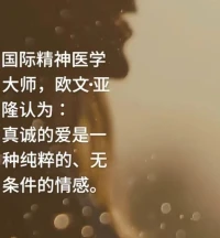 我們的身心就像一個容器，我們可以選擇用什么來填滿它。
       若是酒精、欲望或者金錢，那么可能帶來的更多是空虛或者困擾。
       但是，如果我們選擇用愛、理解和接納來填充，那么我們的生活將會富有意義和滿足。   
       讓我們一起努力在每天的生活中尋找正能量，用愛填滿這個容器吧。

       看看我們的大師們?nèi)绾翁骄繍鄣摹鋱D