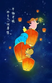 不論早晚～你終將夢想成真！配圖