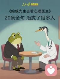 《蛤蟆先生去看心理医生》浓缩成20句精华！

在此献给内核不稳经常焦虑的朋友👇