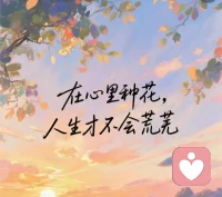 痛苦敲門時，讓希望去應門
——你永遠擁有選擇視角的權利。

早安！配圖