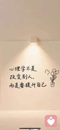 為什么要學心理學：“因為它能調節你的情緒，讓你心態更平和”，愛自己，重“心”開始。配圖