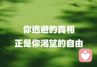 人最深的恐懼，不是黑暗，而是看見真相。

因為真相不會討好你，它會摧毀你賴以生存的幻覺。而那幻覺，正是你以為能保護自己的殼。越逃避真相，就越遠離自由。

你害怕的不是現實，而是那瞬間--“原來一切都來自我自己。”