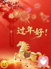 愿给力心理平台上的所有好友及我的来访朋友，在马年策马扬鞭，收缰是沉淀，放蹄是征程。

愿大家在潜意识的原野上，策马奔腾，拥抱新生。

祝大家马年：心自在，身轻盈，搞好“一老一小”工程，梦必达！
​[福][發][烟花][礼物][胜利][拳头][OK][玫瑰][爱心]