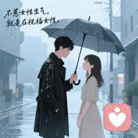 不惹女性生气，
​就是在祝福女性。配图