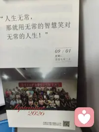 人生无常， 
那就用无常的智慧笑对无常的人生！