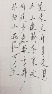 花未全開月未圓，半山微醉盡余歡。
?何須多慮盈虧事，終歸小滿勝萬全。配圖