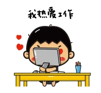 【工作】
有些人會一直想“我的一生要在工作中度過”，從而很沮喪。也有些人因為剛丟了工作，焦慮或氣餒。還有一些人不想去工作，也不知道做什么。這些現象都是我們現在在當今社會司空見慣的。人成年之后是需要有責任心的。責任心意味著，依靠自己的能力獨立生活，不給他人增加麻煩，不管對方是親人，朋友，還是陌生人。總之，對自己的生命負擔起全部責任。而工作，只是責任的一部分。配圖