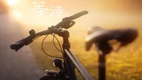 【慢慢等】
只有明確無疑的姻緣會讓我們很容易的遇見愛人。但很多人未必能夠在很年輕的時候就順利的遇見真愛。因為，遇見真愛需要資格。有時候兜兜轉轉走一條很長的路之后，才會真正明白愛的真意。那個時候，你才有了資格。配圖