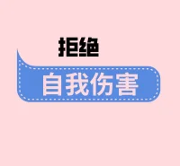 【伤害】
每个人与我们自己没有什么区别，都有自身的缺陷与弱点。一些被我们定义为伤害的事情，会不会是有时只是站在自己的角度去判断的呢？当然，极端暴力和迫害除外。对待情绪或情感上自觉感受到的伤害，需要一些更为立体，多面，整体客观的立场。总而言之，我们要记得避免自己受到伤害。或者说，尽量避免自己导致受伤的情绪。配图
