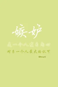 【妒忌】
一個人自知有妒忌之心，卻不能自制，該如何是好呢？在妒忌發(fā)生的時候，即刻覺察這種情緒，覺察三次，告訴自己它才發(fā)生，它才發(fā)生，它才發(fā)生。然后對自己說:這種情緒如同毒液，傷人傷己，沒有任何好處。再然后，是去盡量完善自己，并隨喜他人。配圖