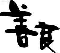 【善良與智慧】
走入社會工作后，會遇到這樣那樣的人。不管是工作上還是生活中，都會遇到欺軟怕硬的人。對待忍讓的人得寸進尺，當你強硬起來表現的不是那么好欺負的時候，對方馬上變了一副嘴臉，不敢再冒犯。什么時候退讓，什么時候強硬，需要具體情境的衡量與判斷。善良并不是軟弱愚笨。善良需要更多的智慧。配圖