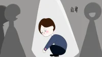 【自卑情緒】
當你對現在的自己各方面（外貌、學識、心態）都不滿意，但是無力改變時，該怎么樣擺脫自卑，與自己和解呢。你要知道為何會覺得無力改變呢？學時不夠，可以立即開始學習，每周認真深入的讀完一本好書，并寫一些筆記和日記。買些好看的衣服，保持清潔，多微笑，鍛煉身體。還有最簡單的方式就是每天散步，靜走5km。或者留出一些時間獨處，學習使用具體的修行方法去檢查與關照自己的內心……這些細微的小事，何時何地都可以開始。堅持不懈，自然會慢慢帶來改變，下定決心去做，持之以恒，你的好運就會來，這樣你就會慢慢自信起來。配圖