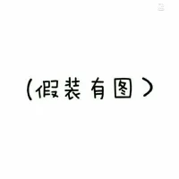 【假裝】
有來訪者問我，怎樣才能假裝不被世俗化？明明知道心之所想、心之所向，可是和周圍的聲音不相符。有時靠意念支撐著向前，有時只能停在原地不動。時而努力，時而墮落，高度糾結卻無能為力。我回答說:假裝是因為沒有真正的確認。當我們對一種精神和心靈的價值觀有真正的認知與贊同時，自然會身體力行，哪怕一意孤行。我們對自己的生命存在負全責，又與他人、外界互為一體，不分彼此。做好自己，也是在為某種久遠的集體或前景承擔責任。配圖